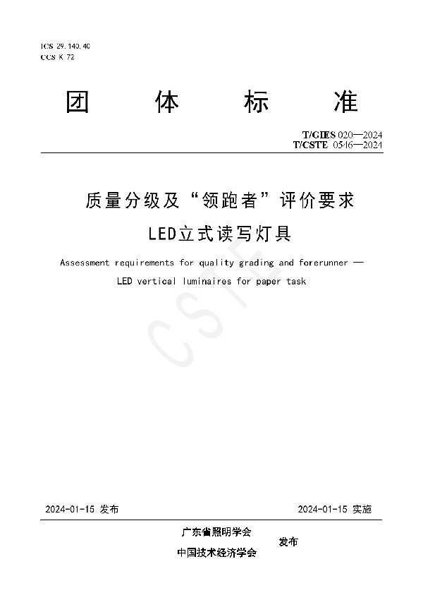 质量分级及“领跑者”评价要求 LED立式读写灯具 (T/GIES 020-2024)