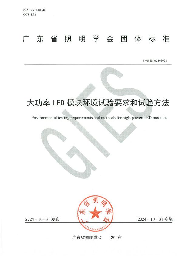 大功率LED模块环境试验要求和试验方法 (T/GIES 023-2024)