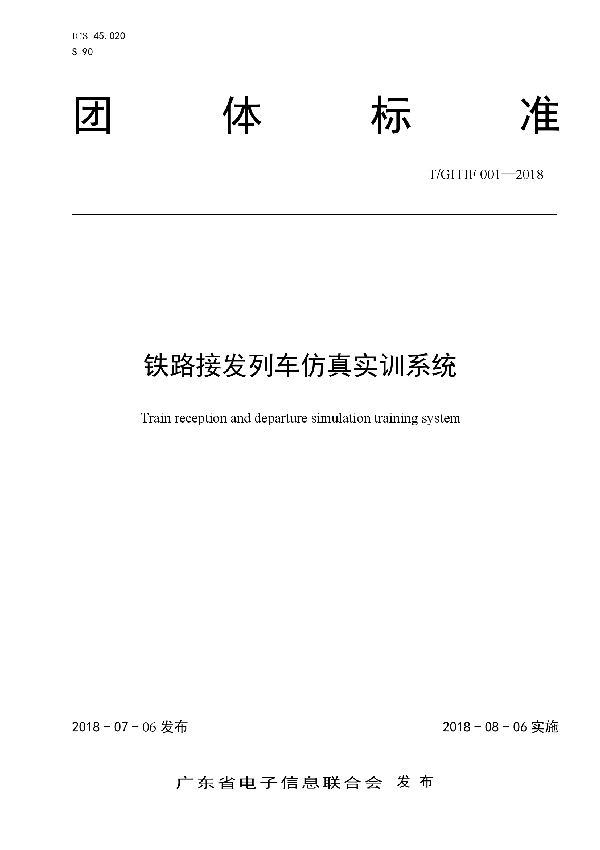 铁路接发列车仿真实训系统 (T/GITIF 001-2018)