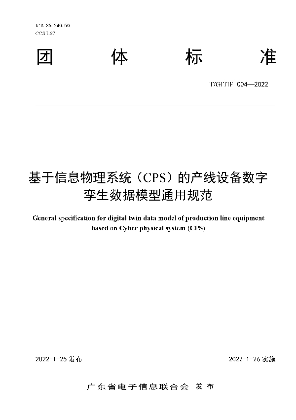 基于信息物理系统（CPS）的产线设备数字孪生数据模型通用规范 (T/GITIF 004-2022)