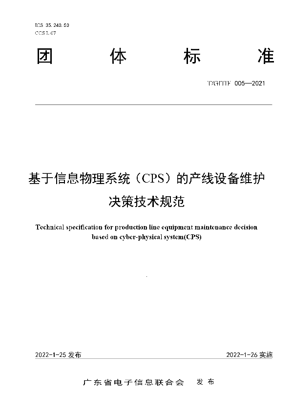 基于信息物理系统（CPS）的产线设备维护决策技术规范 (T/GITIF 005-2022)