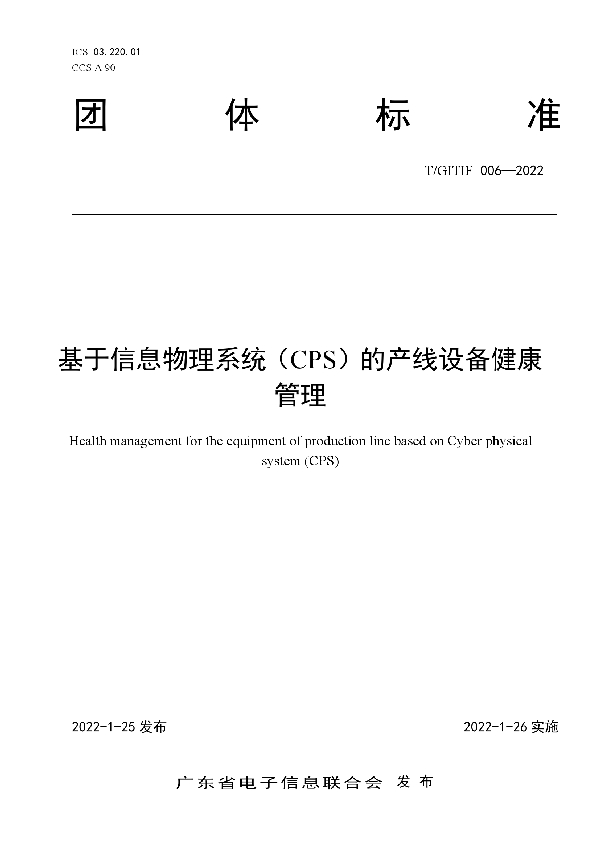 基于信息物理系统（CPS）的产线设备健康管理 (T/GITIF 006-2022)