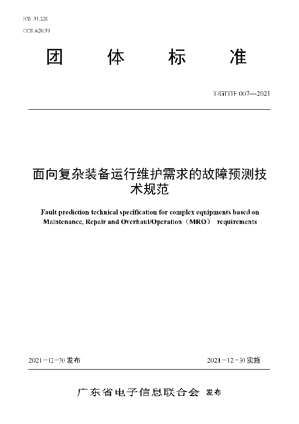 面向复杂装备运行维护需求的故障预测技术规范 (T/GITIF 007-2021)