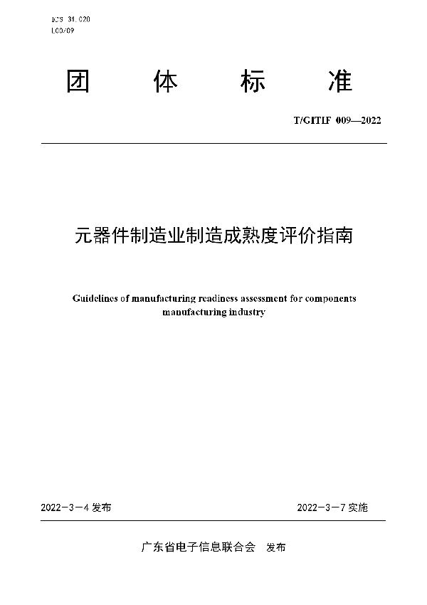 元器件制造业制造成熟度评价指南 (T/GITIF 009-2022)