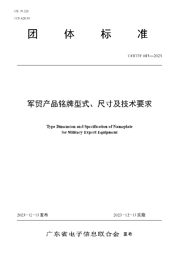 军贸产品铭牌型式、尺寸及技术要求 (T/GITIF 013-2023)