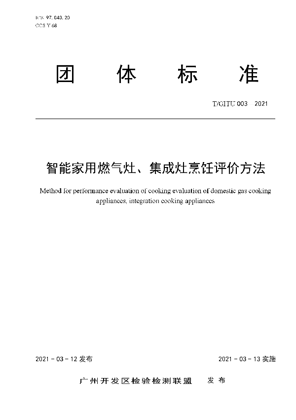 智能家用燃气灶、集成灶烹饪评价方法 (T/GITU 003-2021)