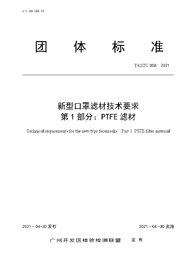 新型口罩滤材技术要求  第1部分：PTFE滤材 (T/GITU 006-2021)