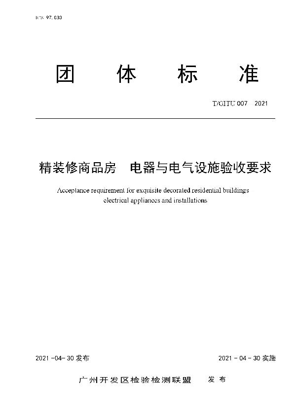 精装修商品房  电器与电气设施验收要求 (T/GITU 007-2021)