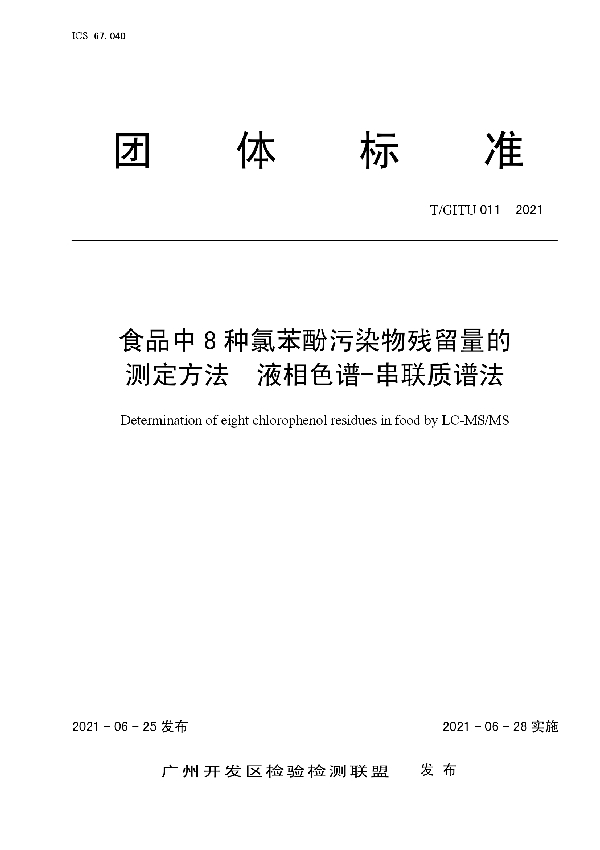 食品中8种氯苯酚污染物残留量的测定方法  液相色谱-串联质谱法 (T/GITU 011-2021)