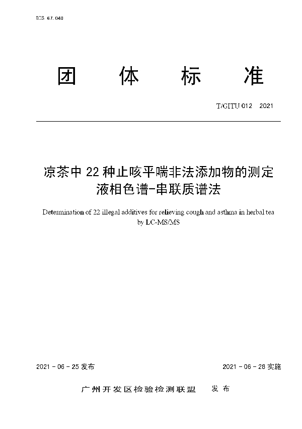 凉茶中22种止咳平喘非法添加物的测定 液相色谱-串联质谱法 (T/GITU 012-2021)