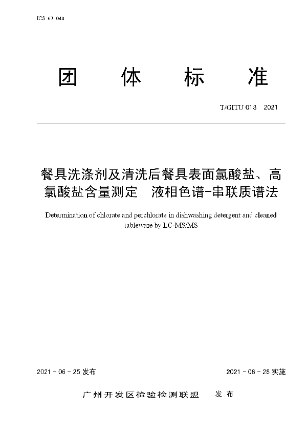 餐具洗涤剂及清洗后餐具表面氯酸盐、高氯酸盐含量测定液相色谱-串联质谱法 (T/GITU 013-2021）