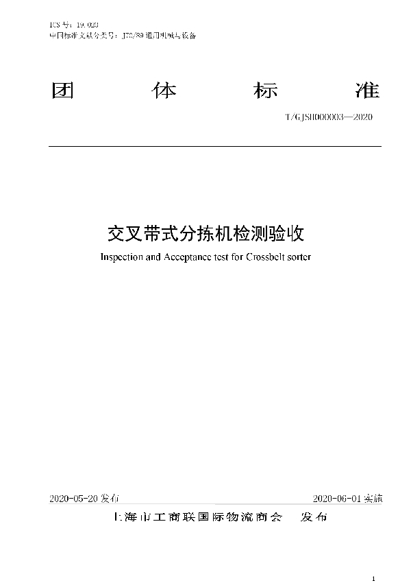 交叉带式分拣机检测验收 (T/GJSH 000003-2020)