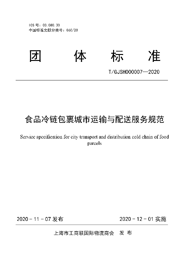 食品冷链包裹城市运输与配送服务规范 (T/GJSH 000007-2020)