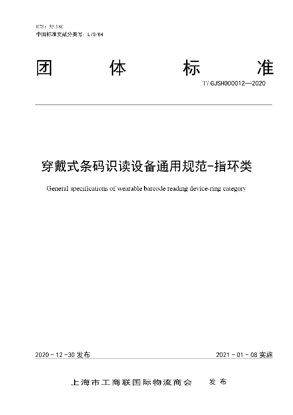 穿戴式条码识读设备通用规范-指环类 (T/GJSH 000012-2020)