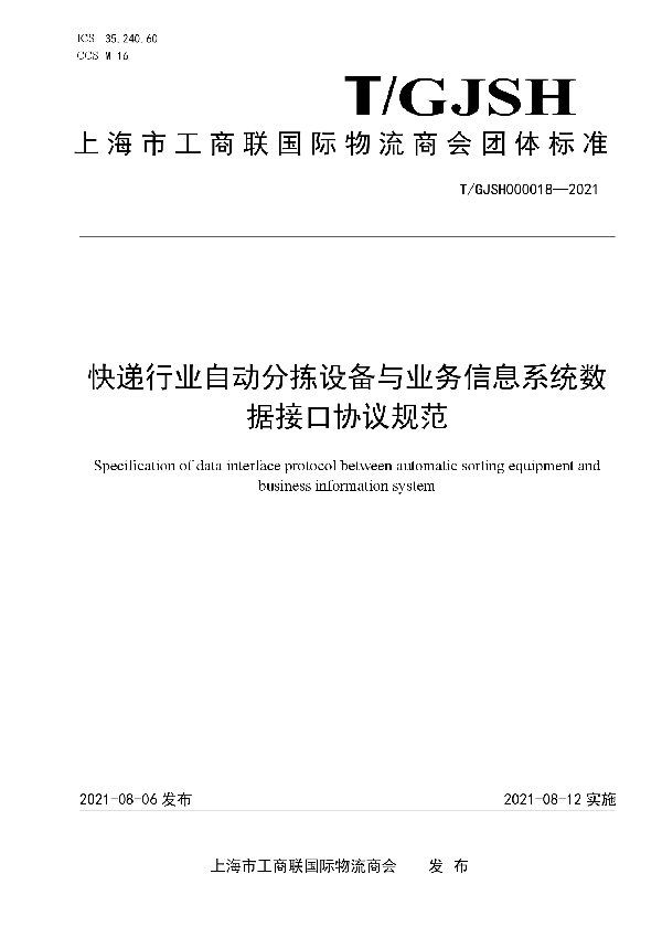 快递行业自动分拣设备与业务信息系统数据接口协议规范 (T/GJSH 000018-2021)