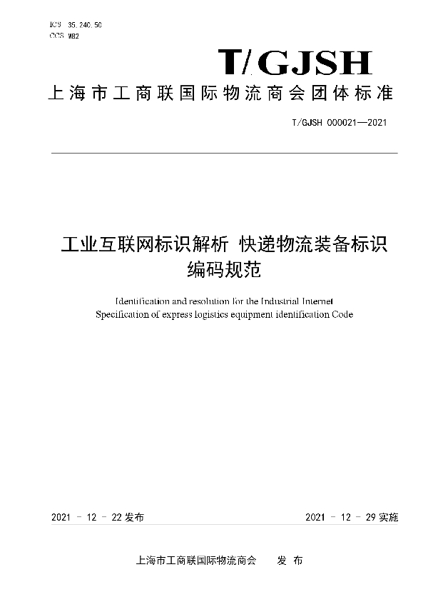 工业互联网标识解析 快递物流装备标识编码规范 (T/GJSH 000021-2021)