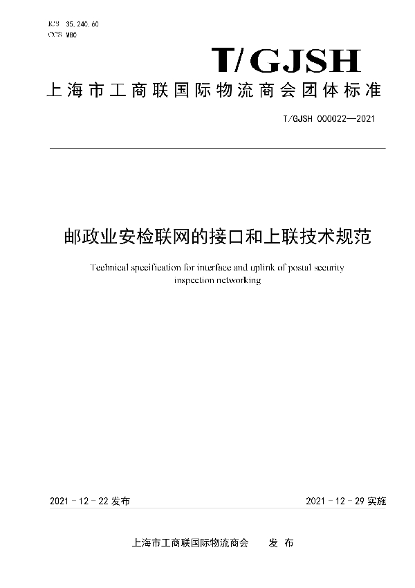 邮政业安检联网的接口和上联技术规范 (T/GJSH 000022-2021)