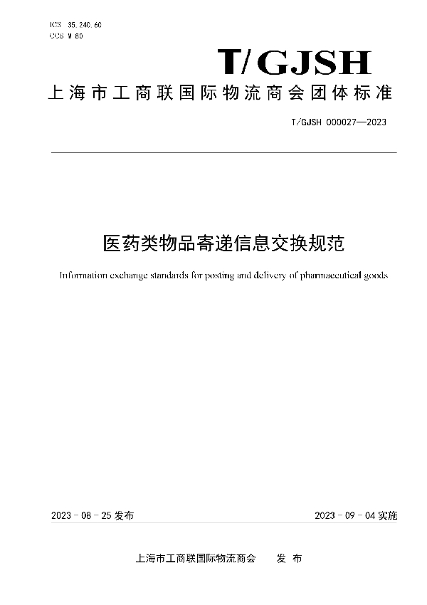 医药类物品寄递信息交换规范 (T/GJSH 000027-2023)