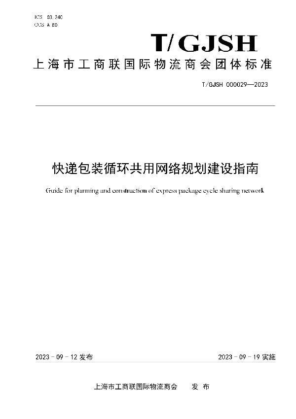 快递包装循环共用网络规划建设指南 (T/GJSH 000029-2023)