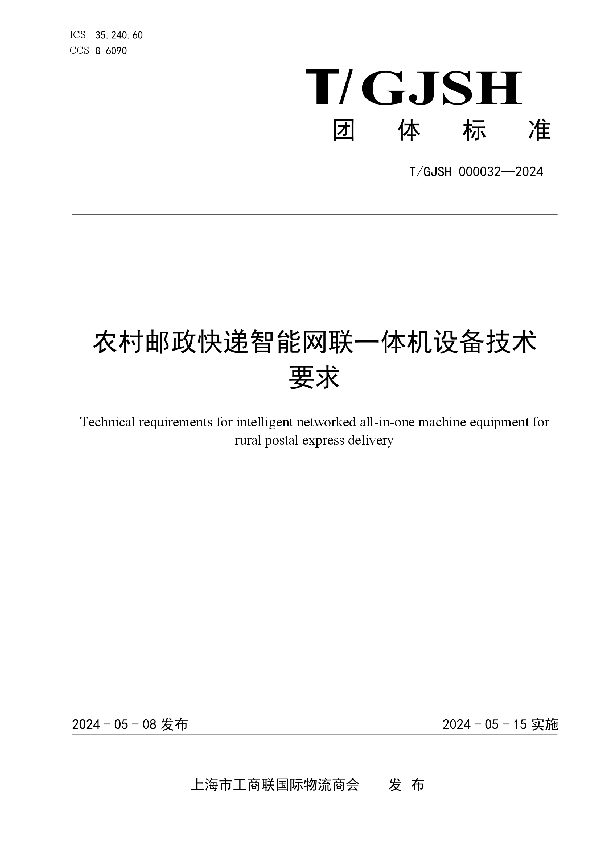 农村邮政快递智能网联一体机设备技术要求 (T/GJSH 000032-2024)