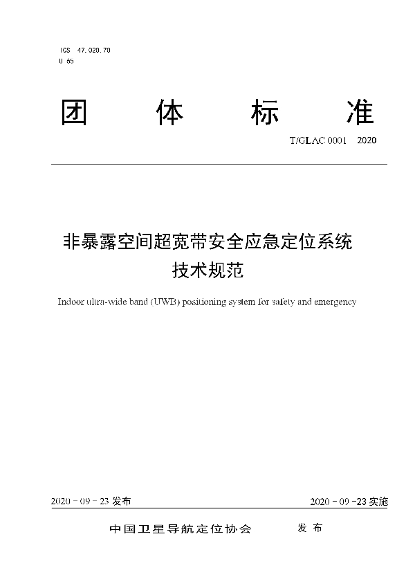 非暴露空间超宽带安全应急定位系统 技术规范 (T/GLAC 0001-2020)