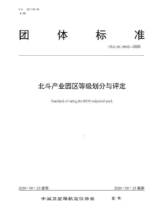 北斗产业园区等级划分与评定 (T/GLAC 0002-2020)