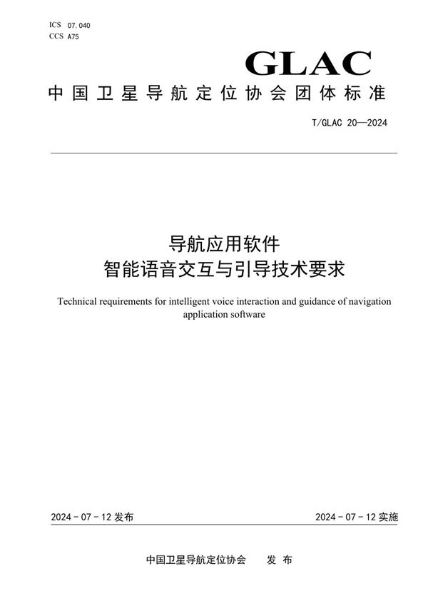 导航应用软件 智能语音交互与引导技术要求 (T/GLAC 20-2024)