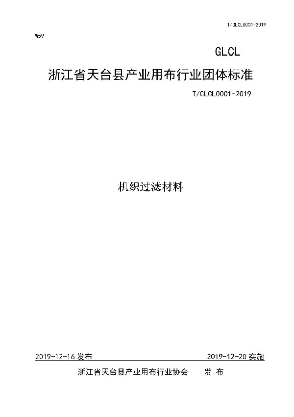 机织过滤材料 (T/GLCL 0001-2019)