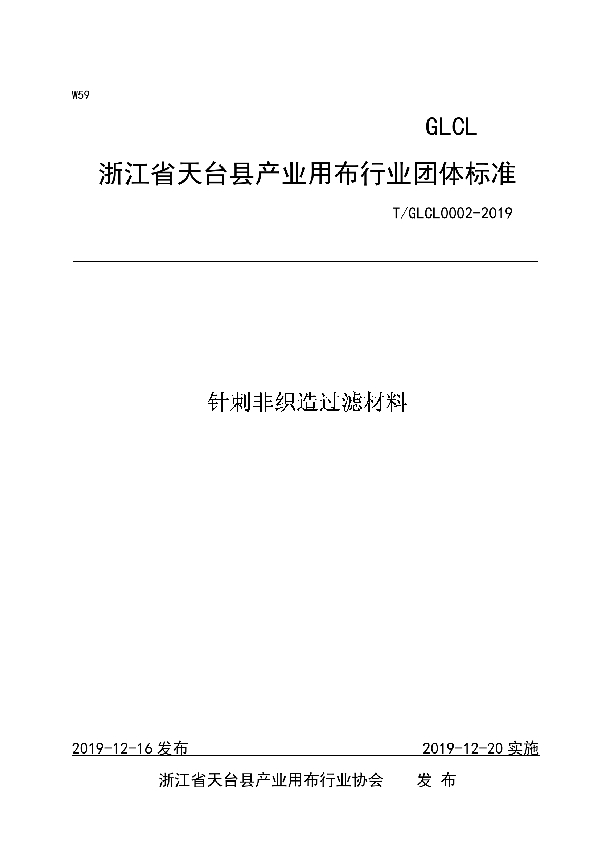 针刺非织造过滤材料 (T/GLCL 0002-2019)