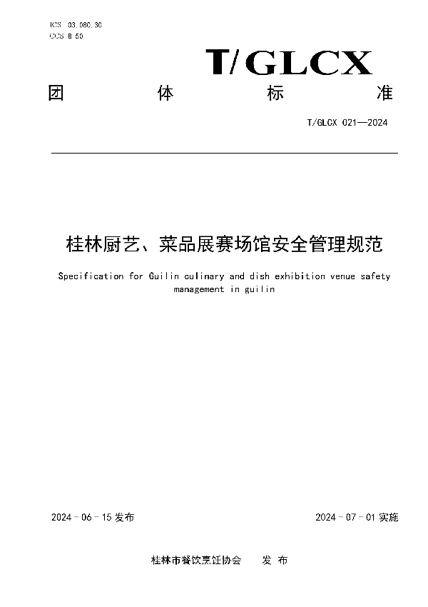 桂林厨艺、菜品展赛场馆安全管理规范 (T/GLCX 021-2024)