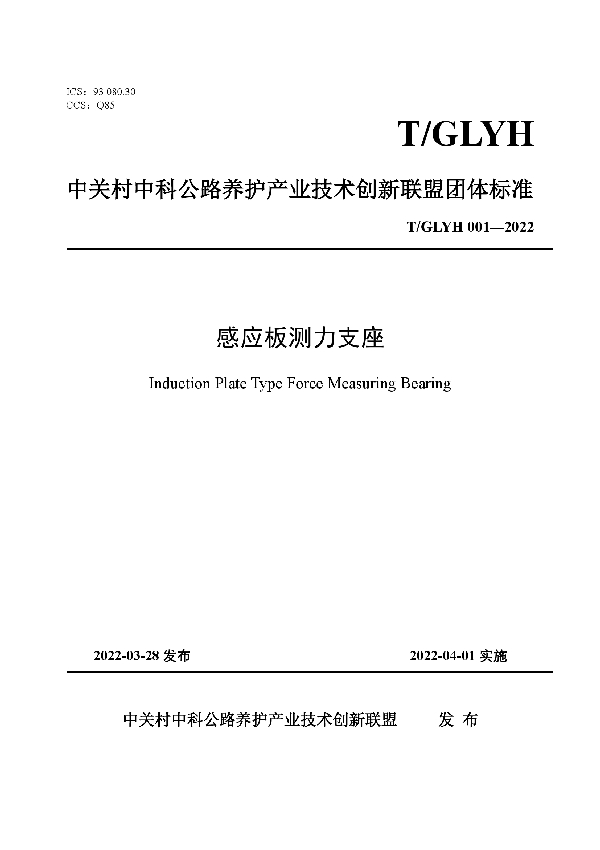 感应板测力支座 (T/GLYH 001-2022)