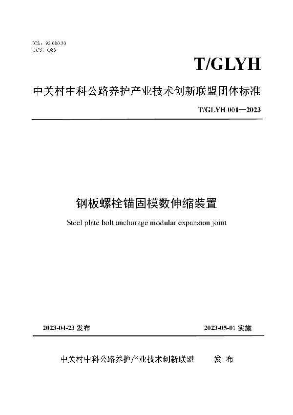 钢板螺栓锚固模数伸缩装置 (T/GLYH 001-2023)