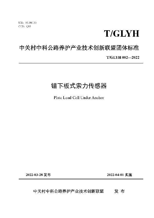 锚下板式索力传感器 (T/GLYH 002-2022)