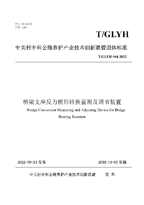 桥梁支座反力楔形转换量测及调节装置 (T/GLYH 004-2022)