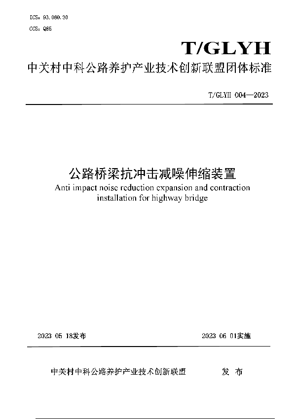 公路桥梁抗冲击减噪伸缩装置 (T/GLYH 004-2023)