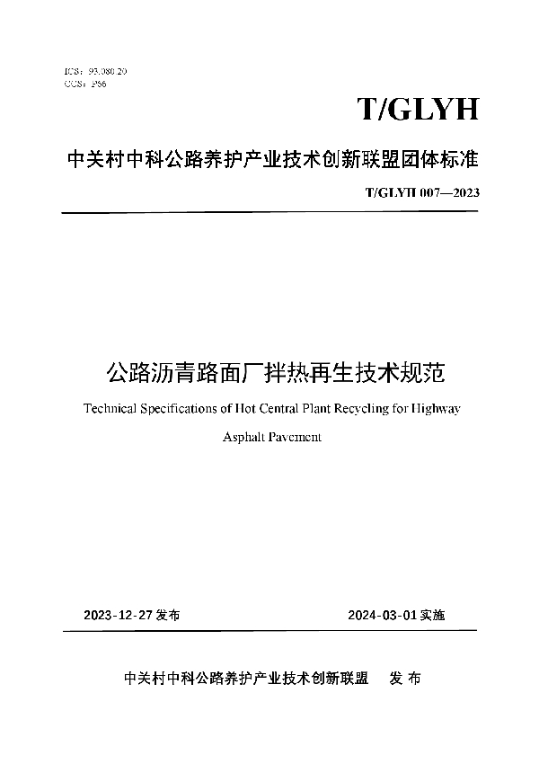 公路沥青路面厂拌热再生技术规范 (T/GLYH 007-2023)