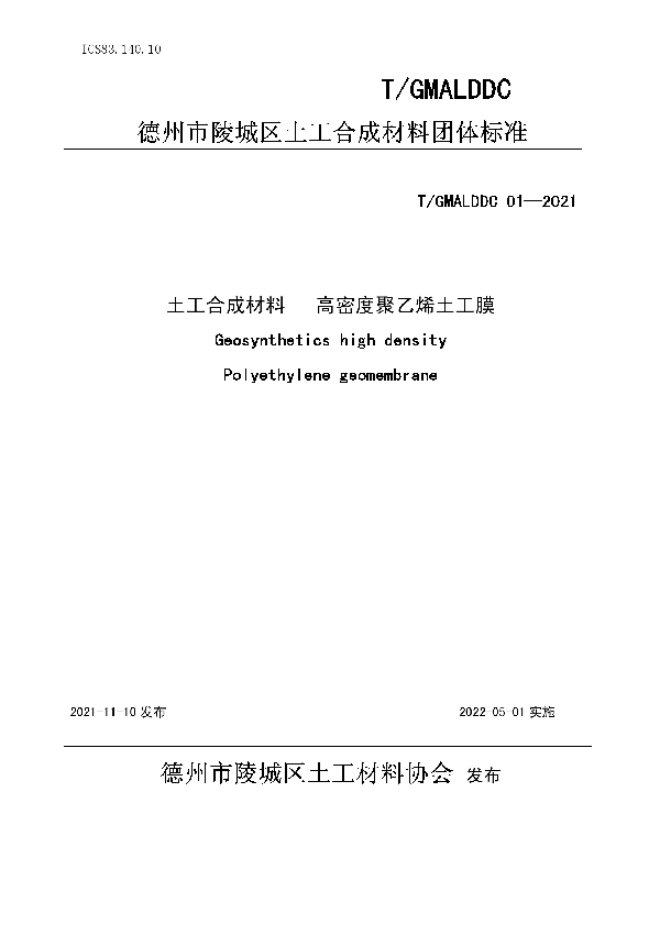 土工合成材料 高密度聚乙烯土工膜 (T/GMALDDC 01-2021）