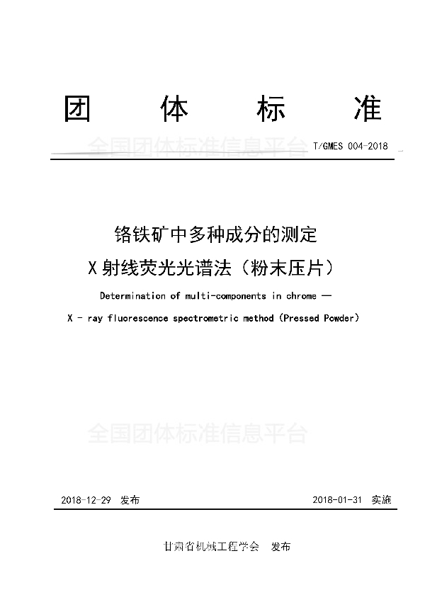 铬铁矿中多种成分的测定 X射线荧光光谱法（粉末压片） (T/GMES 004-2018)