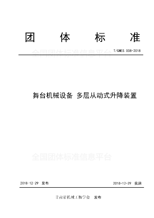 舞台机械设备 多层冲动式升降装置 (T/GMES 008-2018)