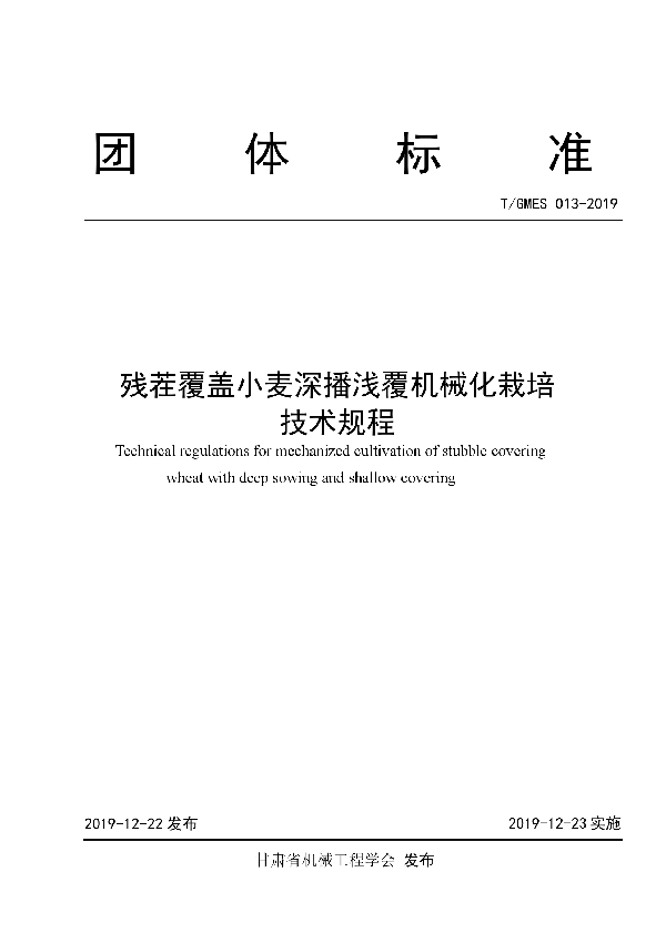 残茬覆盖小麦深播浅覆机械化栽培技术规程 (T/GMES 013-2019)