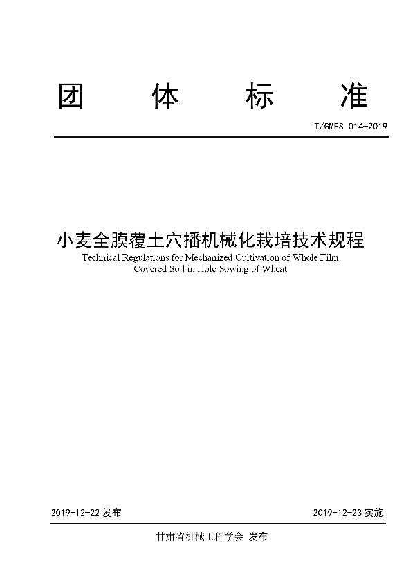 小麦全膜覆土穴播机械化栽培技术规程 (T/GMES 014-2019)