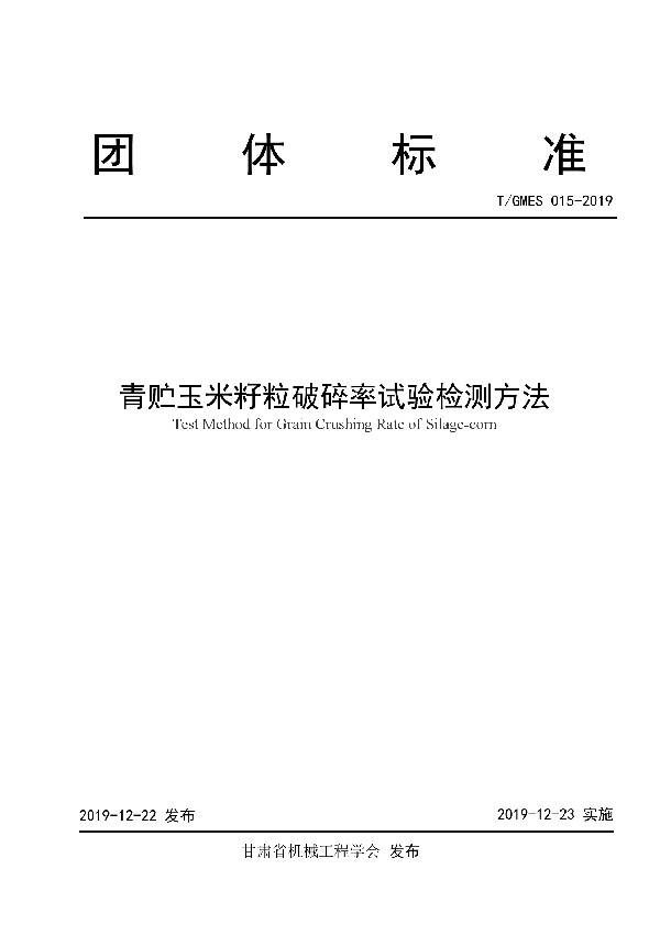 青贮玉米籽粒破碎率试验检测方法 (T/GMES 015-2019)