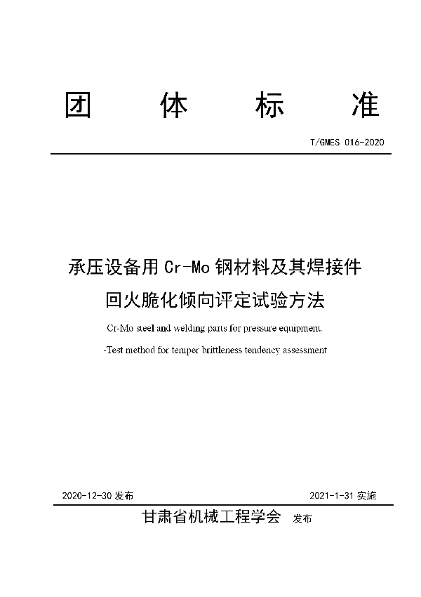 承压设备用Cr-Mo钢材料及其焊接件回火脆化倾向的 评定方法 (T/GMES 016-2020)