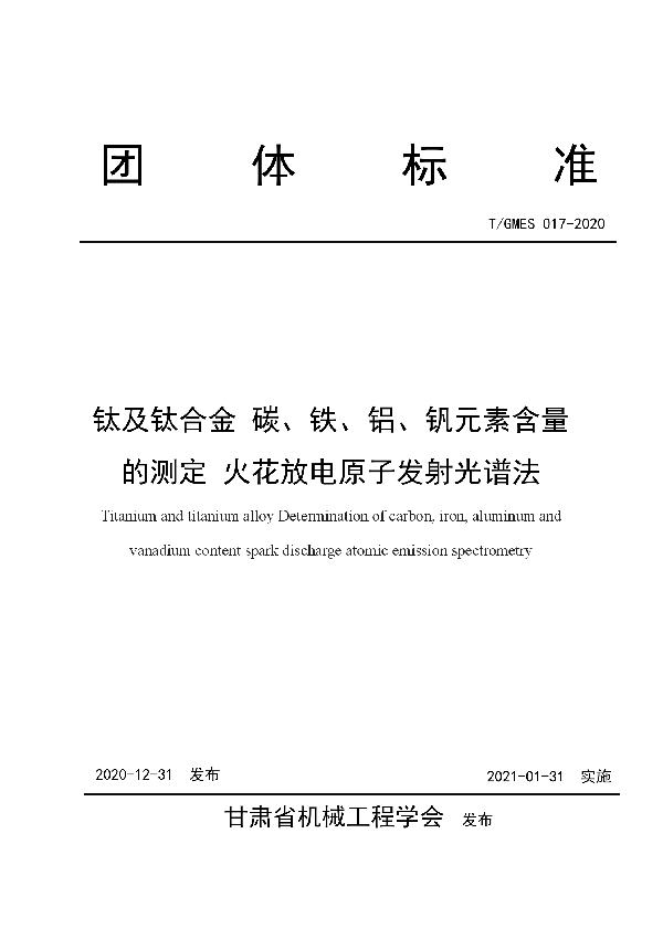 钛及钛合金 碳、铁、铝、钒含量的测定 火花放电原子发射光谱法 (T/GMES 017-2020)