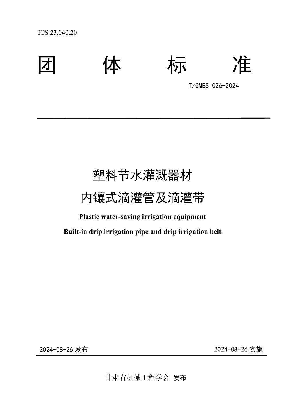 塑料节水灌溉器材 内镶式滴灌管及滴灌带 (T/GMES 026-2024)