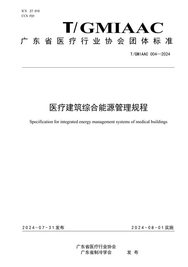 医疗建筑综合能源管理规程 (T/GMIAAC 004-2024)