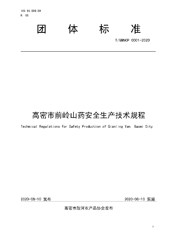 高密市前岭山药安全生产技术规程 (T/GMNCP 0001-2020)