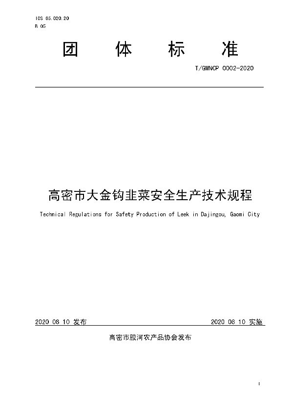 高密市大金钩韭菜安全生产技术规程 (T/GMNCP 0002-2020)