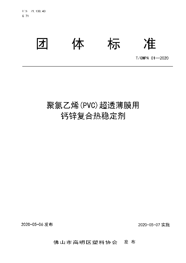 聚氯乙烯(PVC)超透薄膜用钙锌复合热稳定剂 (T/GMPA 01-2020)