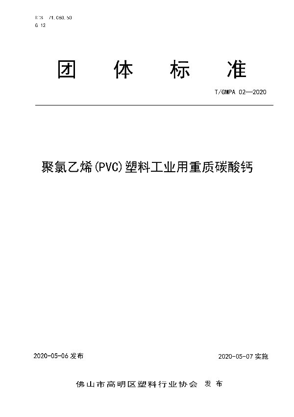 聚氯乙烯(PVC)塑料工业用重质碳酸钙 (T/GMPA 02-2020)